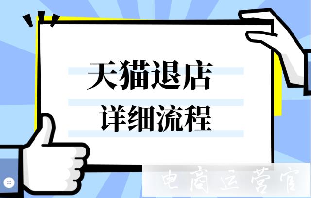 天貓如何申請(qǐng)關(guān)閉店鋪?入駐天貓后公司要注銷怎么辦?